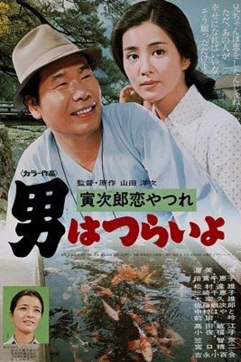 Tora-san's Lovesick Poster