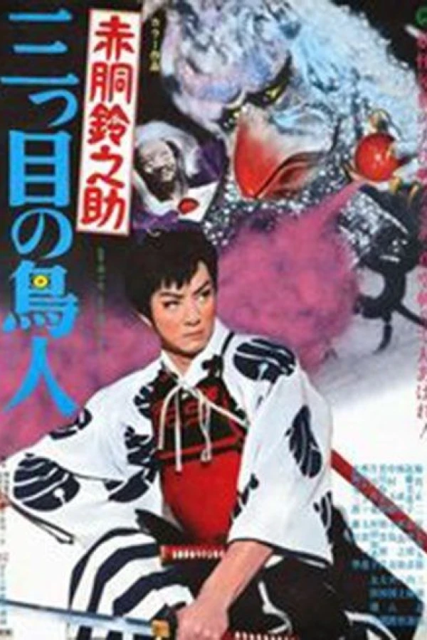 Akadô Suzunosuke: Mitsume no chôjin Poster