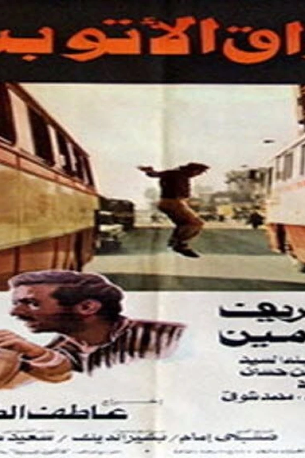 Sawak al-utubis Poster