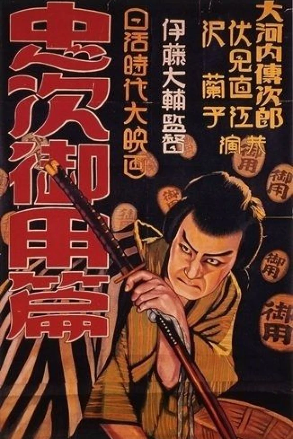 Chuji Tabinikki Daisanbu Goyohen Poster