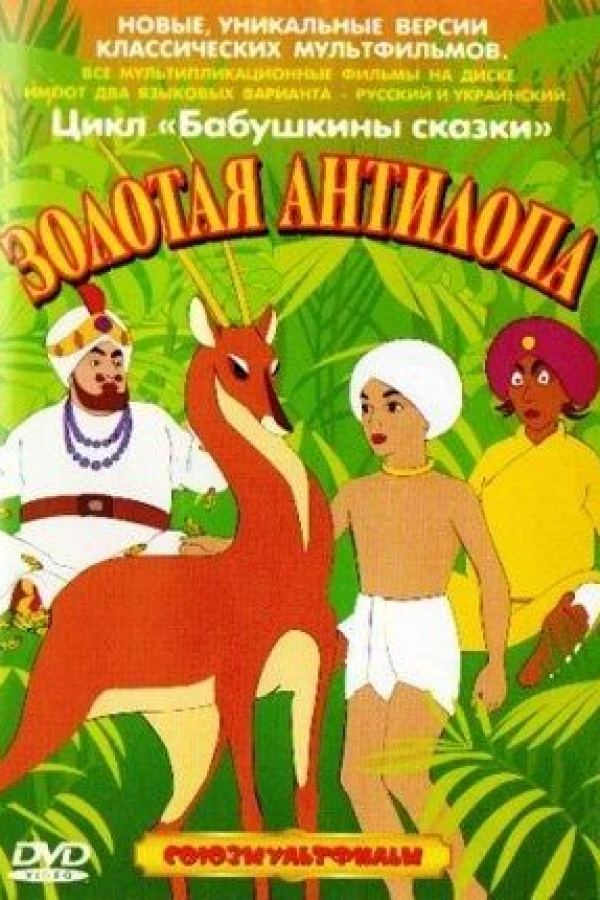 Zolotaya antilopa Poster