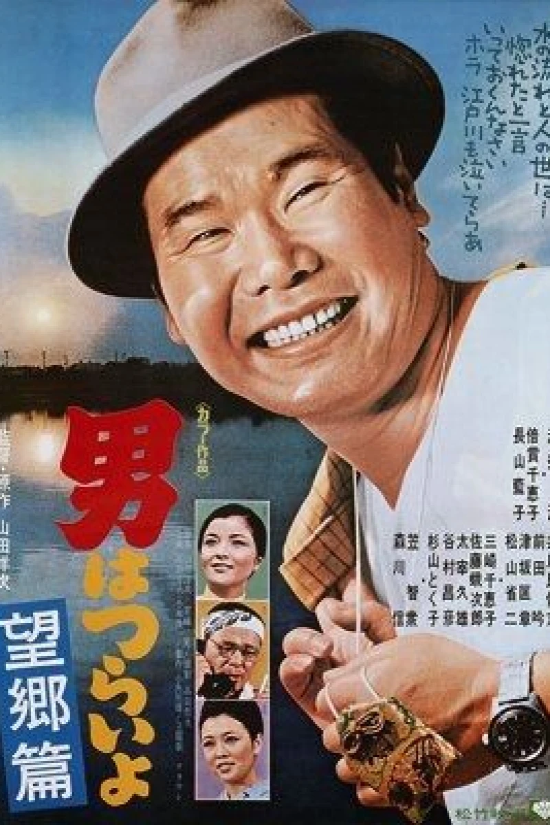 Tora-san's Runaway Poster