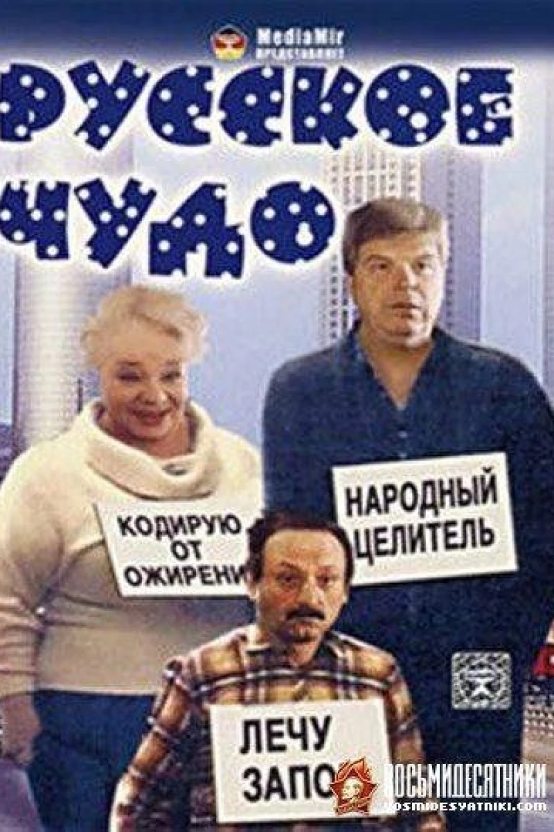Russkoe chudo Poster